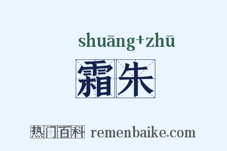 霜朱是什么意思的图片